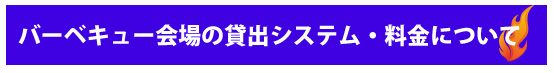 上海バーベキュー宅配システム説明