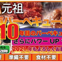 上海バーベキュー宅配は10年目